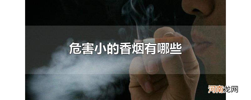 危害小的香烟有哪些