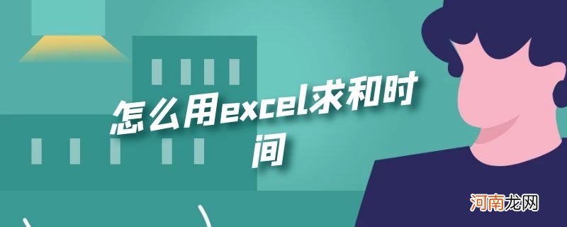 怎么用excel求和时间优质