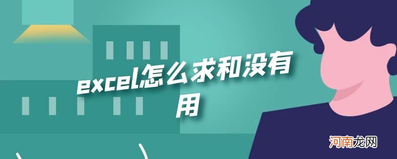 excel怎么求和没有用优质