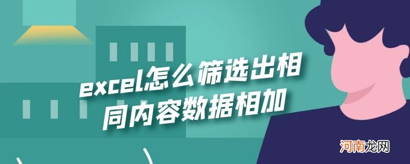 excel怎么筛选出相同内容数据相加优质