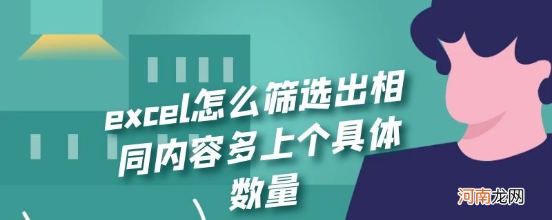 excel怎么筛选出相同内容多上个具体数量优质