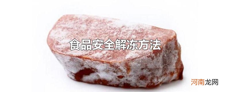 食品安全解冻方法