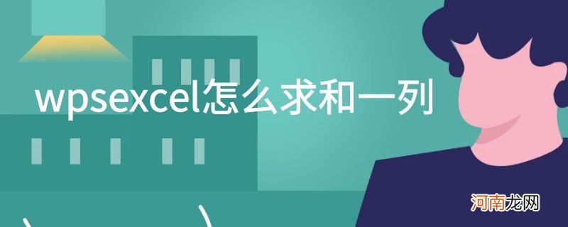 wpsexcel怎么求和一列优质