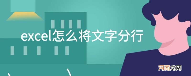 excel怎么将文字分行优质