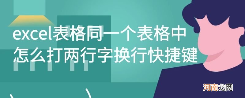 excel表格同一个表格中怎么打两行字换行快捷键优质