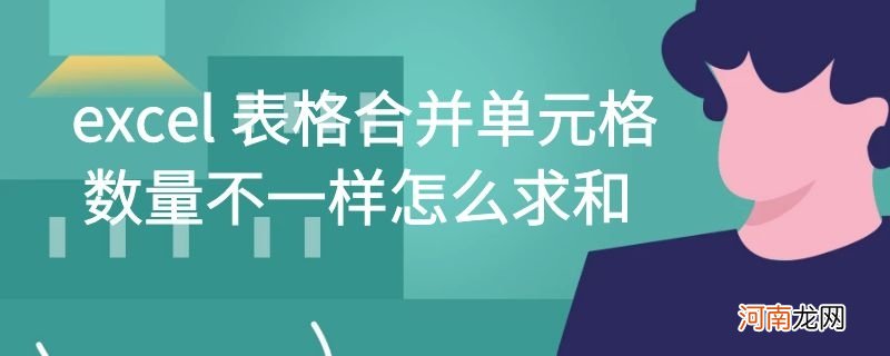 excel 表格合并单元格数量不一样怎么求和优质