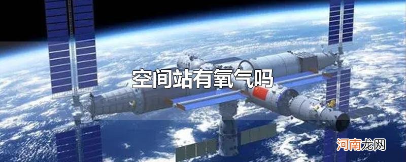 空间站有氧气吗