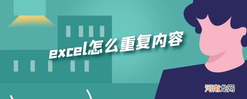 excel怎么重复内容优质