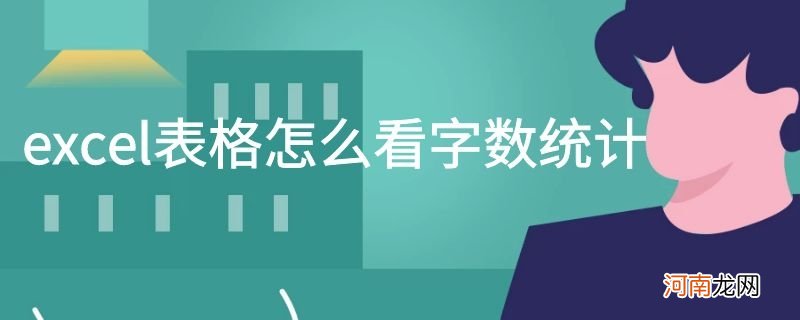 excel表格怎么看字数统计优质