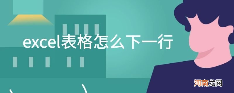 excel表格怎么下一行优质