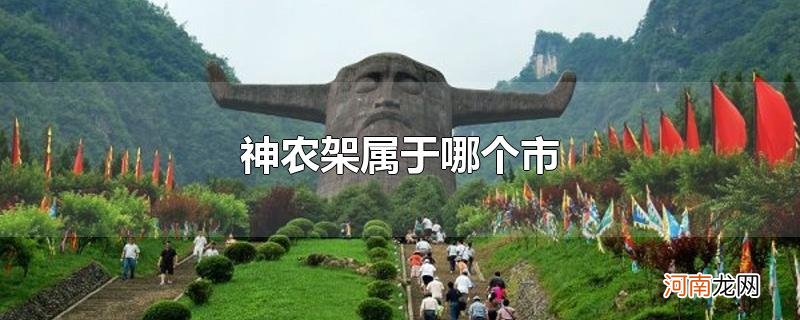 神农架属于哪个市