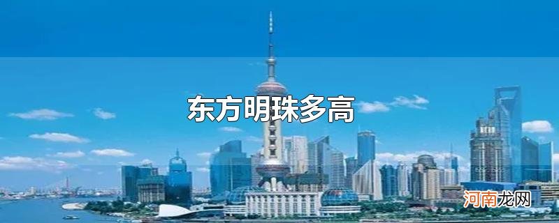 东方明珠多高