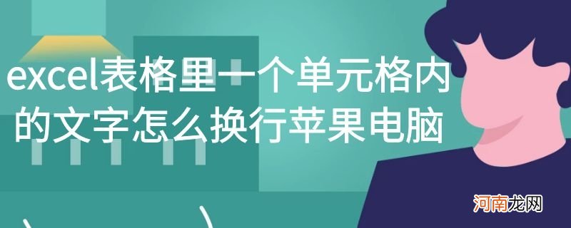 excel表格里一个单元格内的文字怎么换行苹果电脑优质