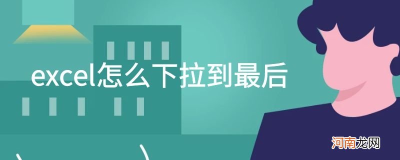 excel怎么下拉到最后优质