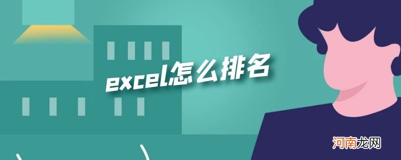 excel怎么排名优质