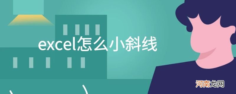 excel怎么小斜线优质