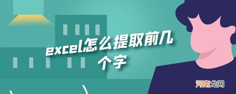 excel怎么提取前几个字优质