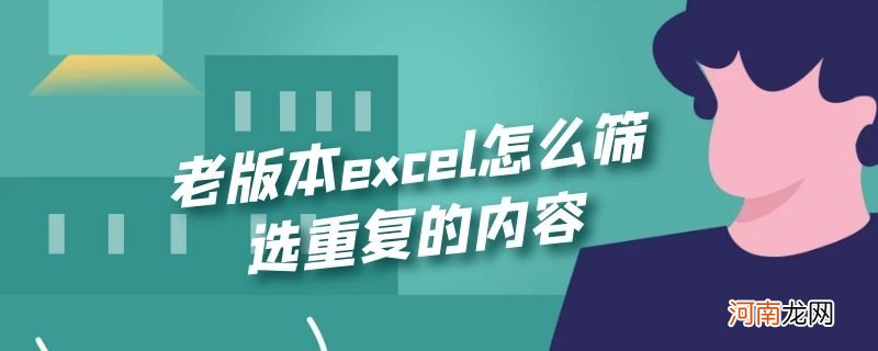 老版本excel怎么筛选重复的内容优质