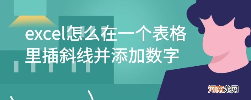 excel怎么在一个表格里插斜线并添加数字优质