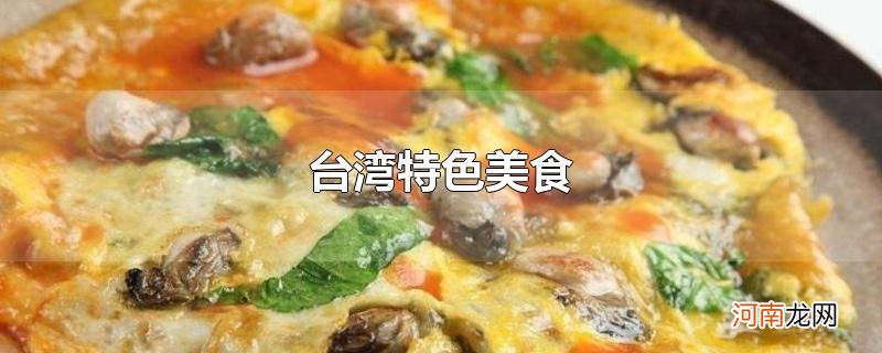 台湾特色美食