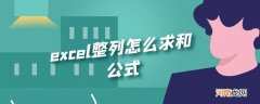 excel整列怎么求和公式优质