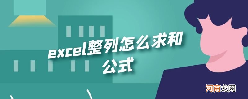 excel整列怎么求和公式优质