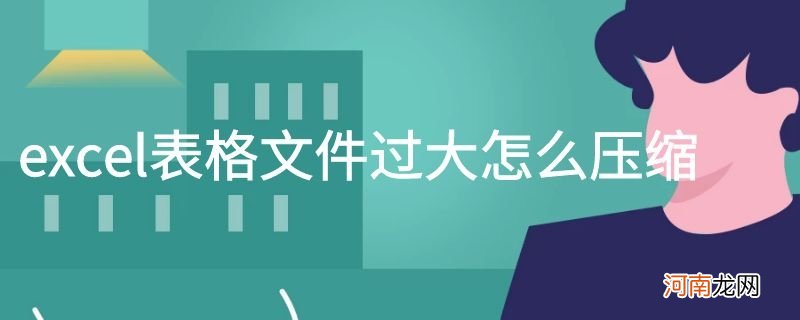 excel表格文件过大怎么压缩优质