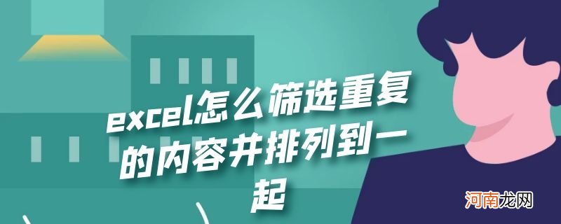 excel怎么筛选重复的内容并排列到一起优质