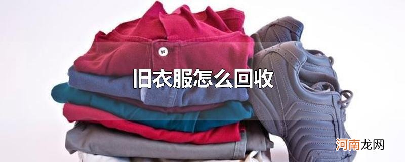 旧衣服怎么回收