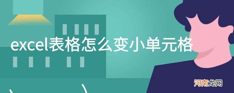 excel表格怎么变小单元格优质