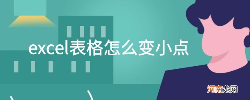 excel表格怎么变小点优质