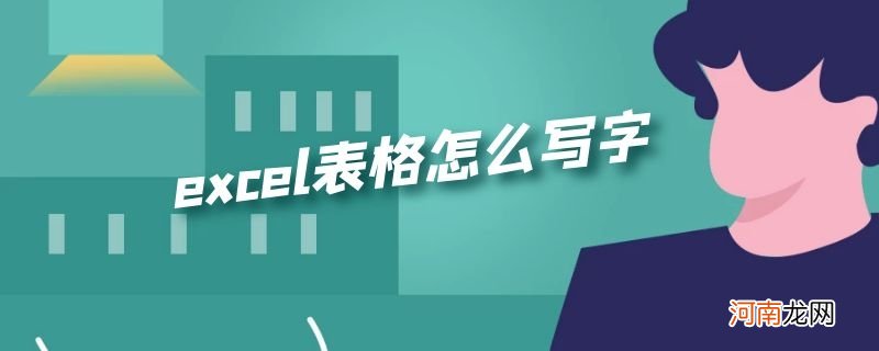 excel表格怎么写字优质