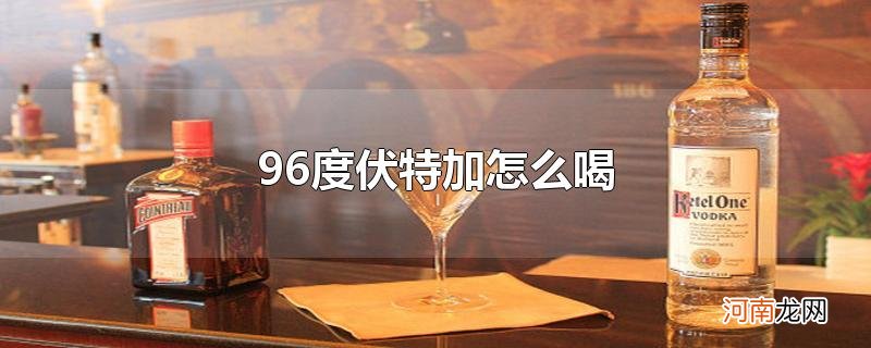 96度伏特加怎么喝