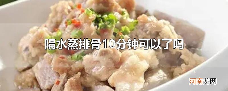 隔水蒸排骨10分钟可以了吗