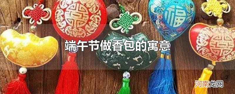 端午节做香包的寓意