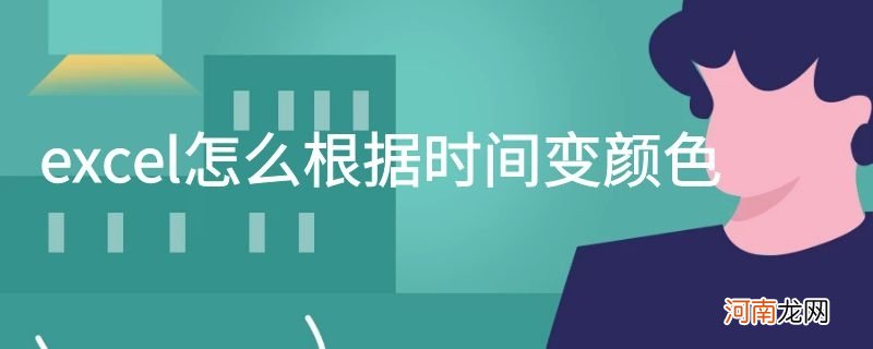 excel怎么根据时间变颜色优质