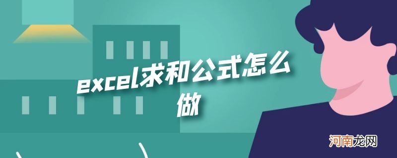 excel求和公式怎么做优质