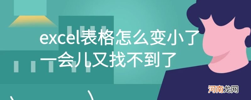 excel表格怎么变小了,一会儿又找不到了优质