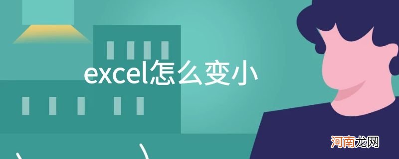 excel怎么变小优质