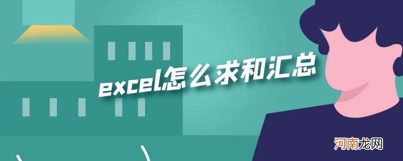 excel怎么求和汇总优质