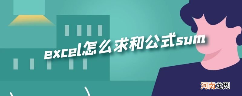 excel怎么求和公式sum优质