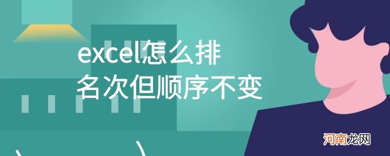 excel怎么排名次但顺序不变优质