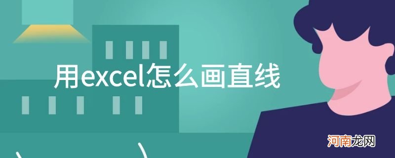 用excel怎么画直线优质