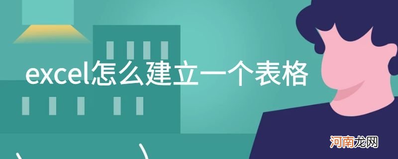 excel怎么建立一个表格优质