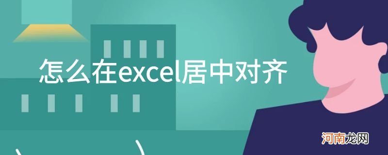 怎么在excel居中对齐优质