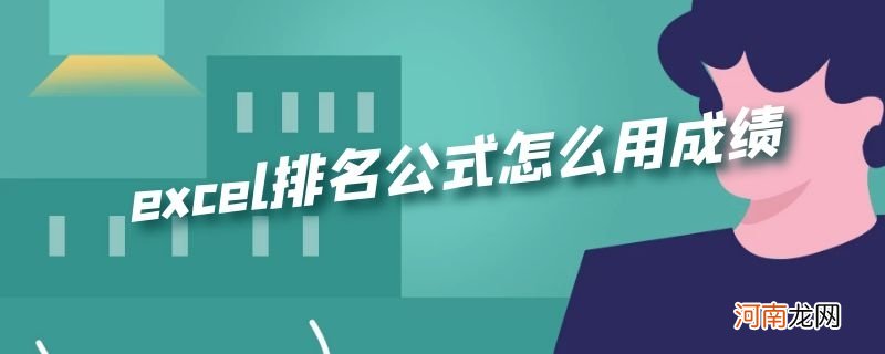 excel排名公式怎么用成绩优质