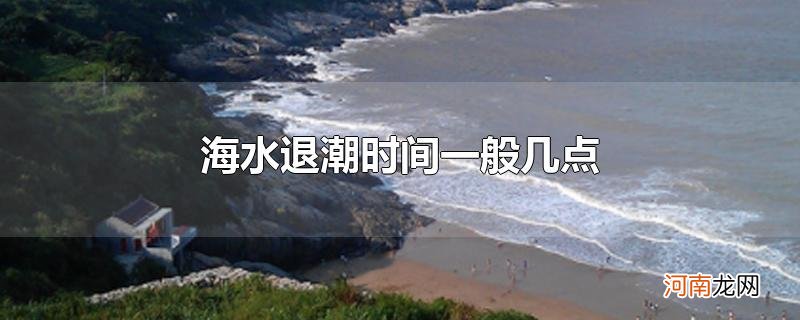 海水退潮时间一般几点