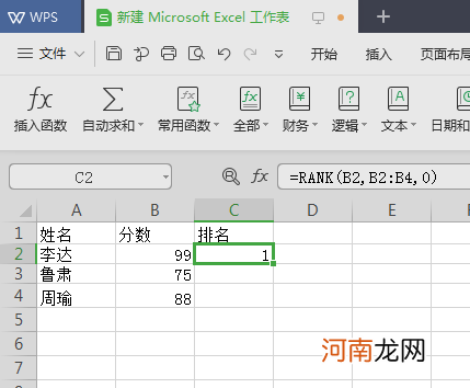 wps excel排名公式怎么用优质