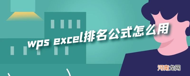 wps excel排名公式怎么用优质