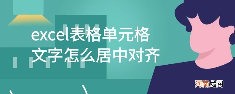 excel表格单元格文字怎么居中对齐优质